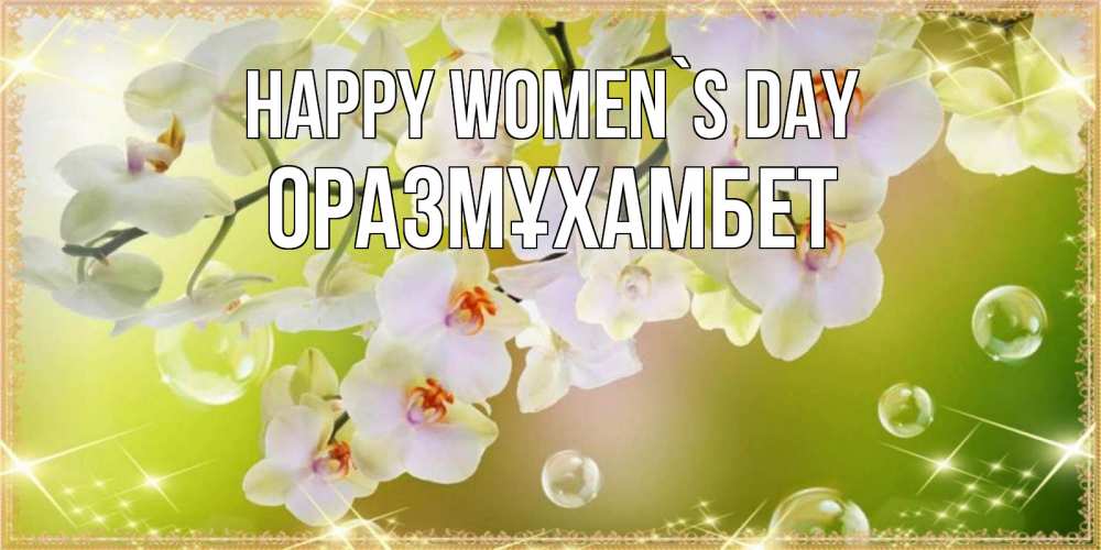 Greetings card с именем, ОРАЗМҰХАМБЕТ happy women`s day открытка с цветами на международный женский день Greetings with text for free download 